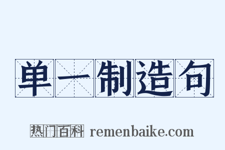 单一制造句是什么意思的图片